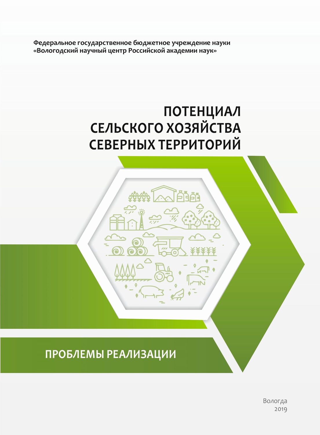 Обложка книги «Потенциал сельского хозяйства северных территорий. Проблемы реализации»