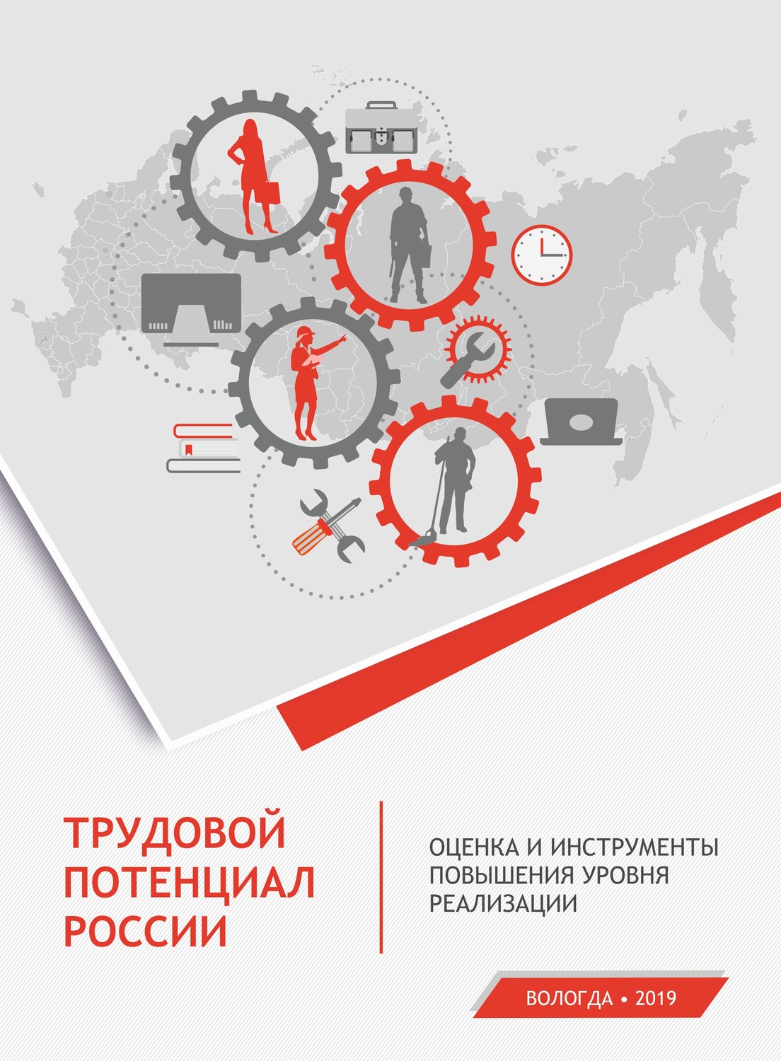 Обложка книги «Трудовой потенциал России. Оценка и инструменты повышения уровня реализации»