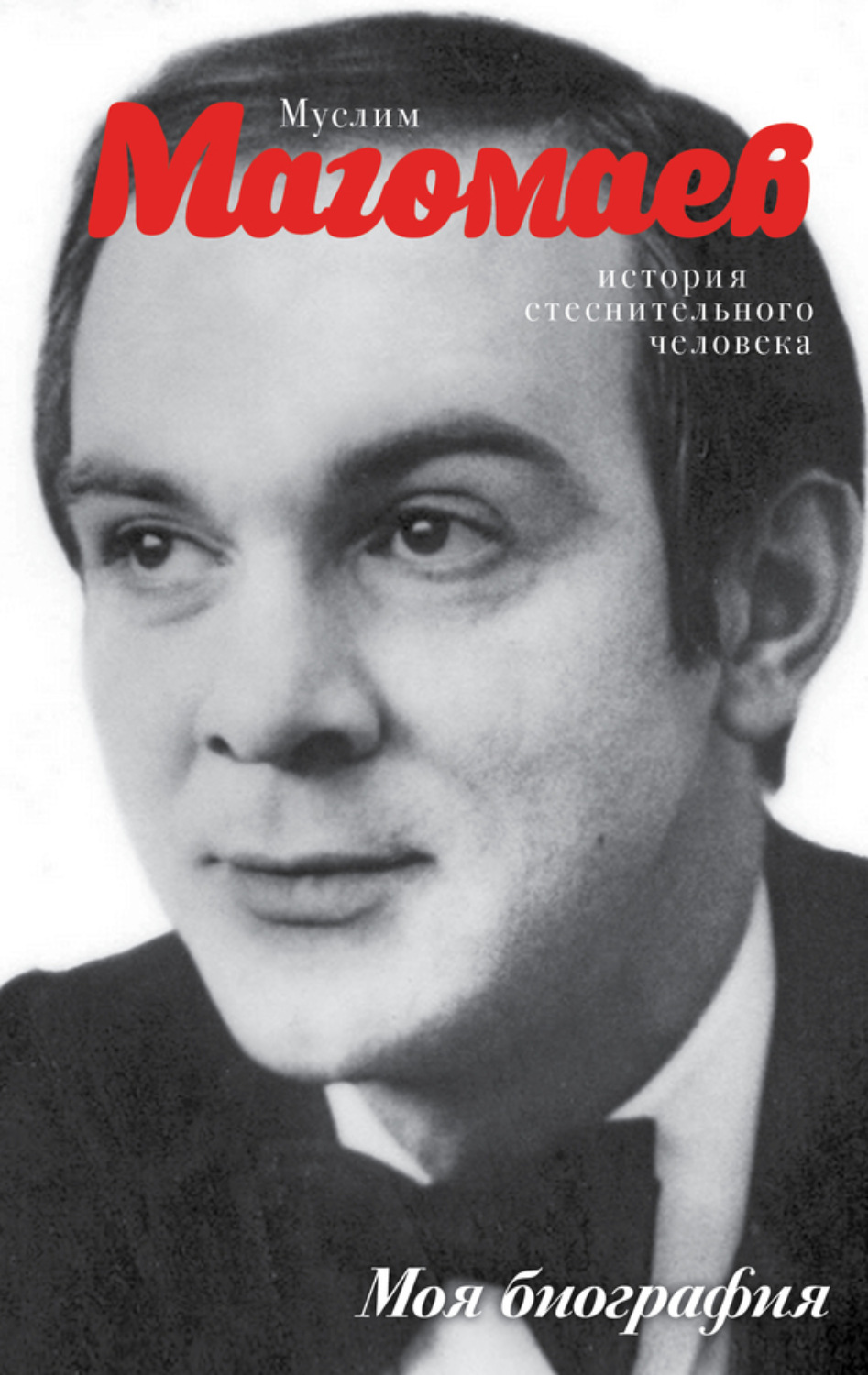 Обложка книги «Муслим Магомаев. История стеснительного человека»