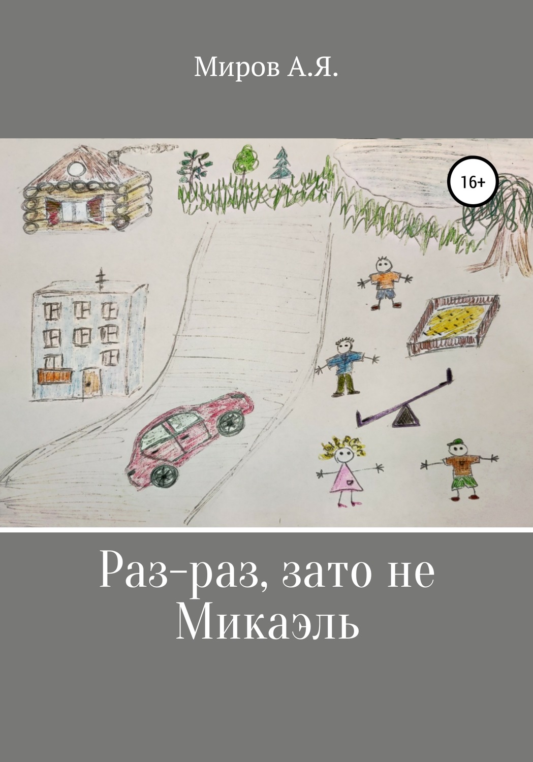 Обложка книги «Раз-раз, зато не Микаэль»