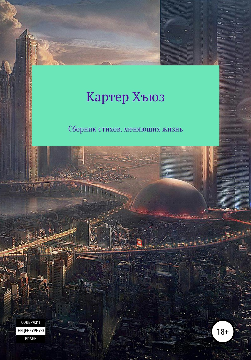 Обложка книги «Сборник стихов, меняющих жизнь»