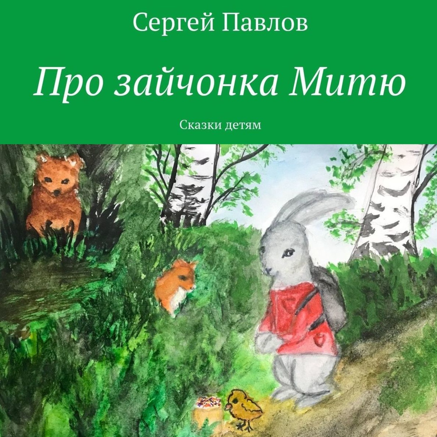 Обложка книги «Про зайчонка Митю. Сказки детям»