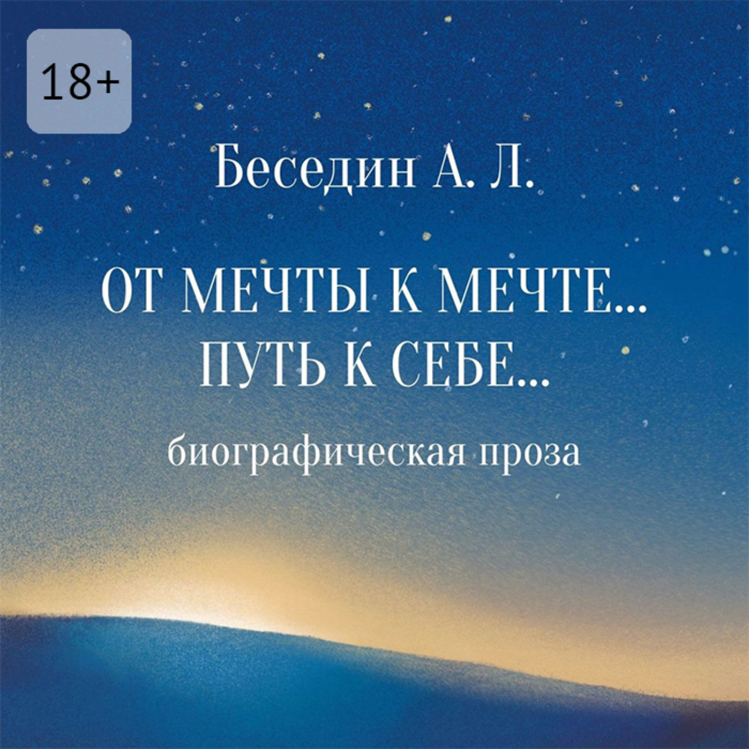 Обложка книги «От Мечты к Мечте… Путь к Себе… Биографическая проза»