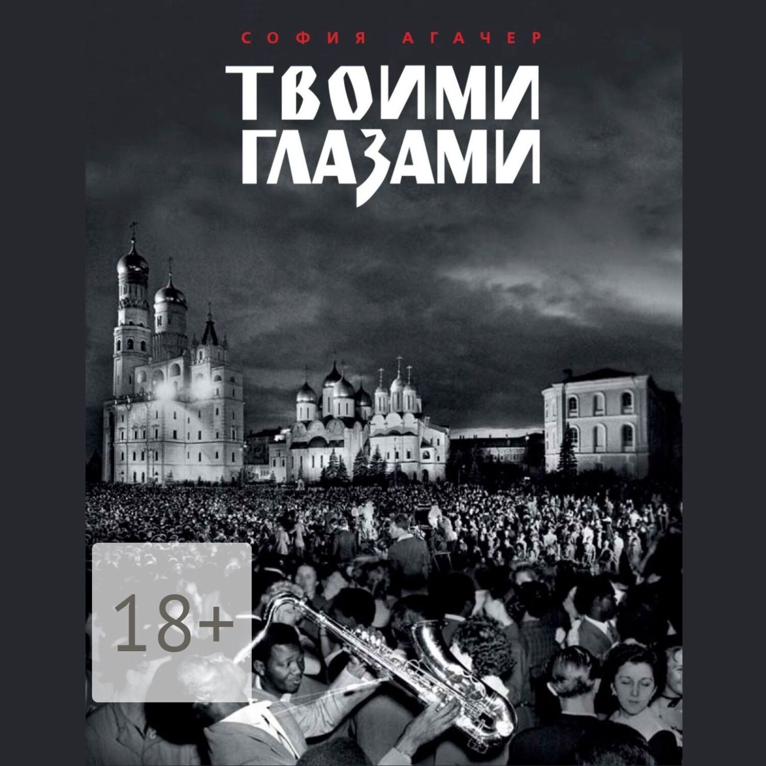 Обложка книги «Твоими глазами»