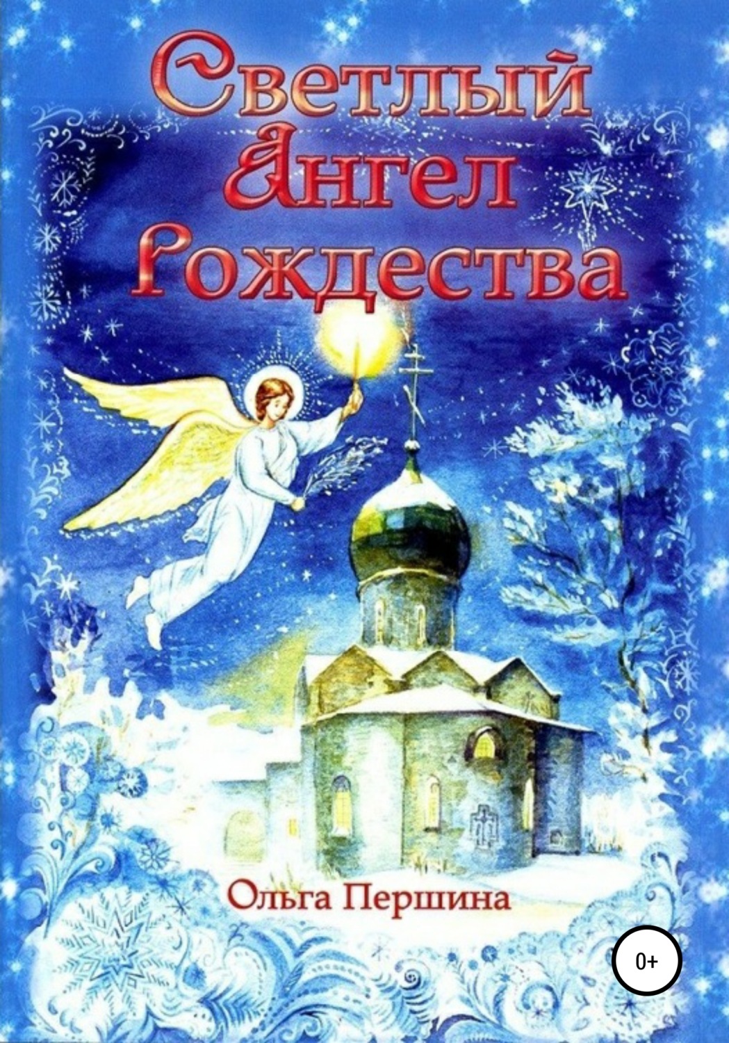 Обложка книги «Светлый Ангел Рождества»