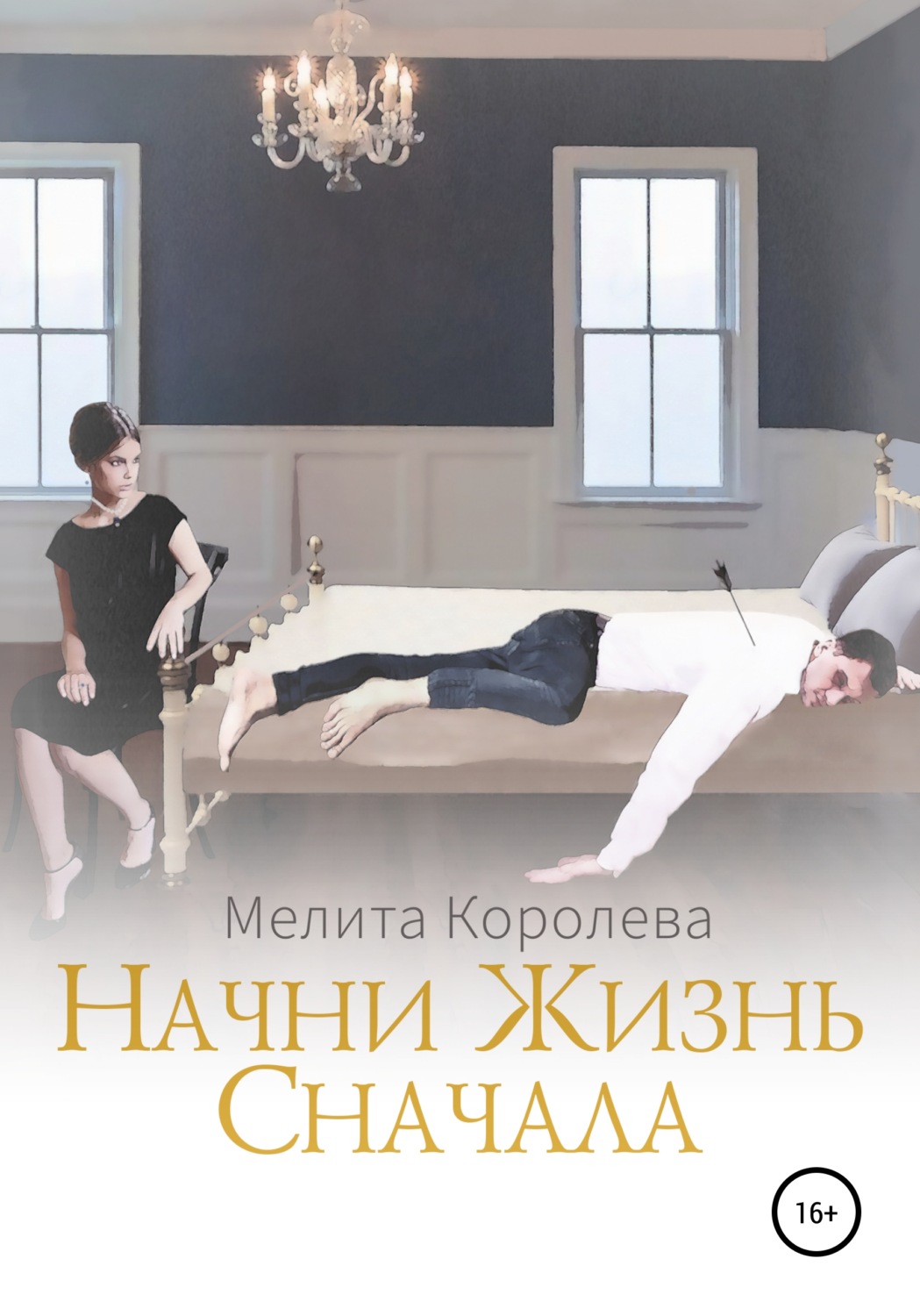 Обложка книги «Начни жизнь сначала»