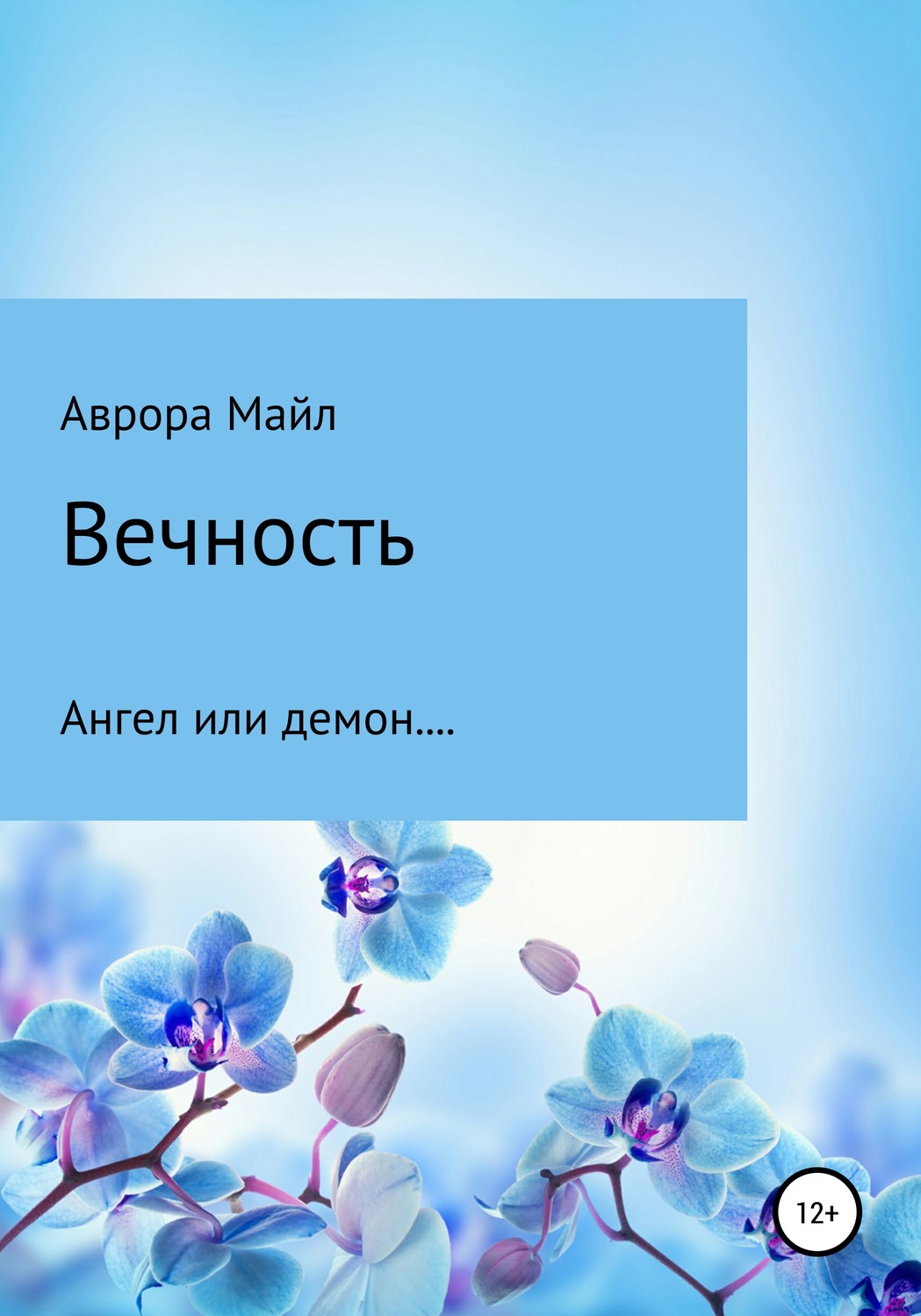 Обложка книги «Вечность. Ангел или демон…»