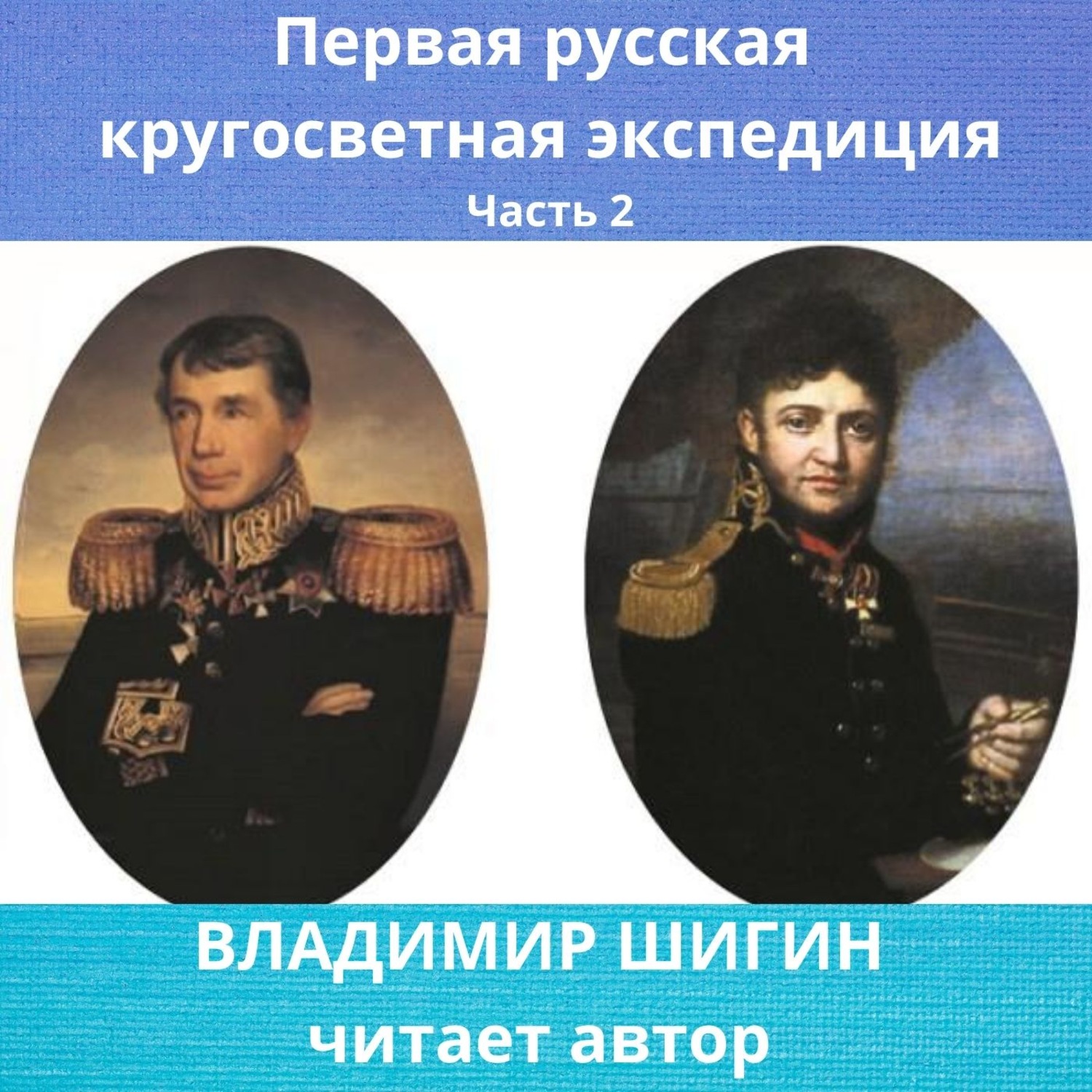 Обложка книги «Первая кругосветная экспедиция русского флота. Часть 2»