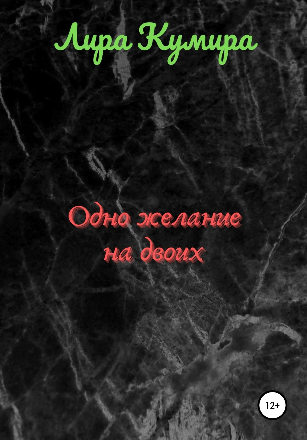Обложка книги «Одно желание на двоих. Часть 1»