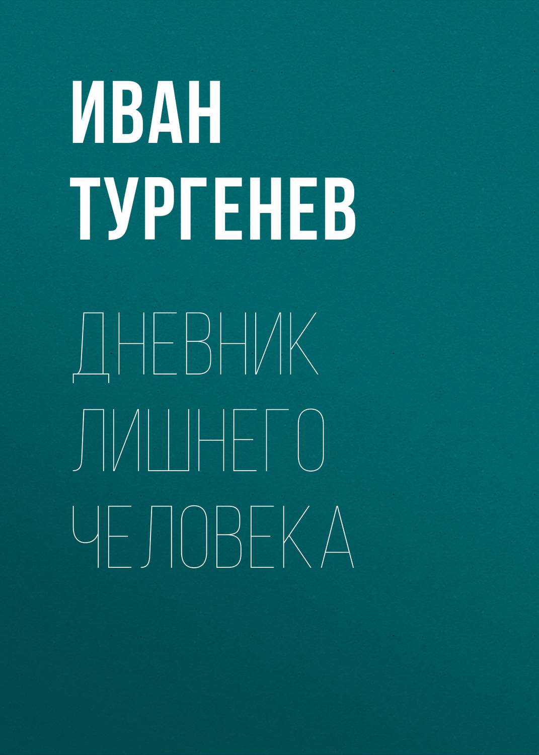 Обложка книги «Дневник лишнего человека»