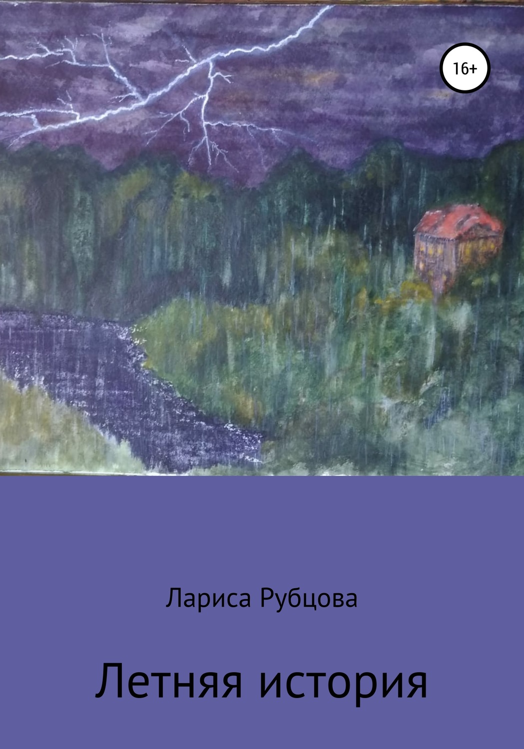 Обложка книги «Летняя история»