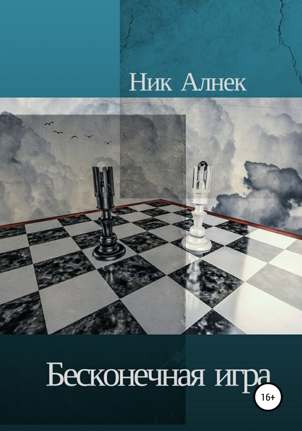 Обложка книги «Бесконечная игра»