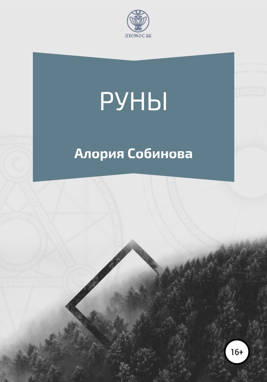 Обложка книги «Руны для начинающих»