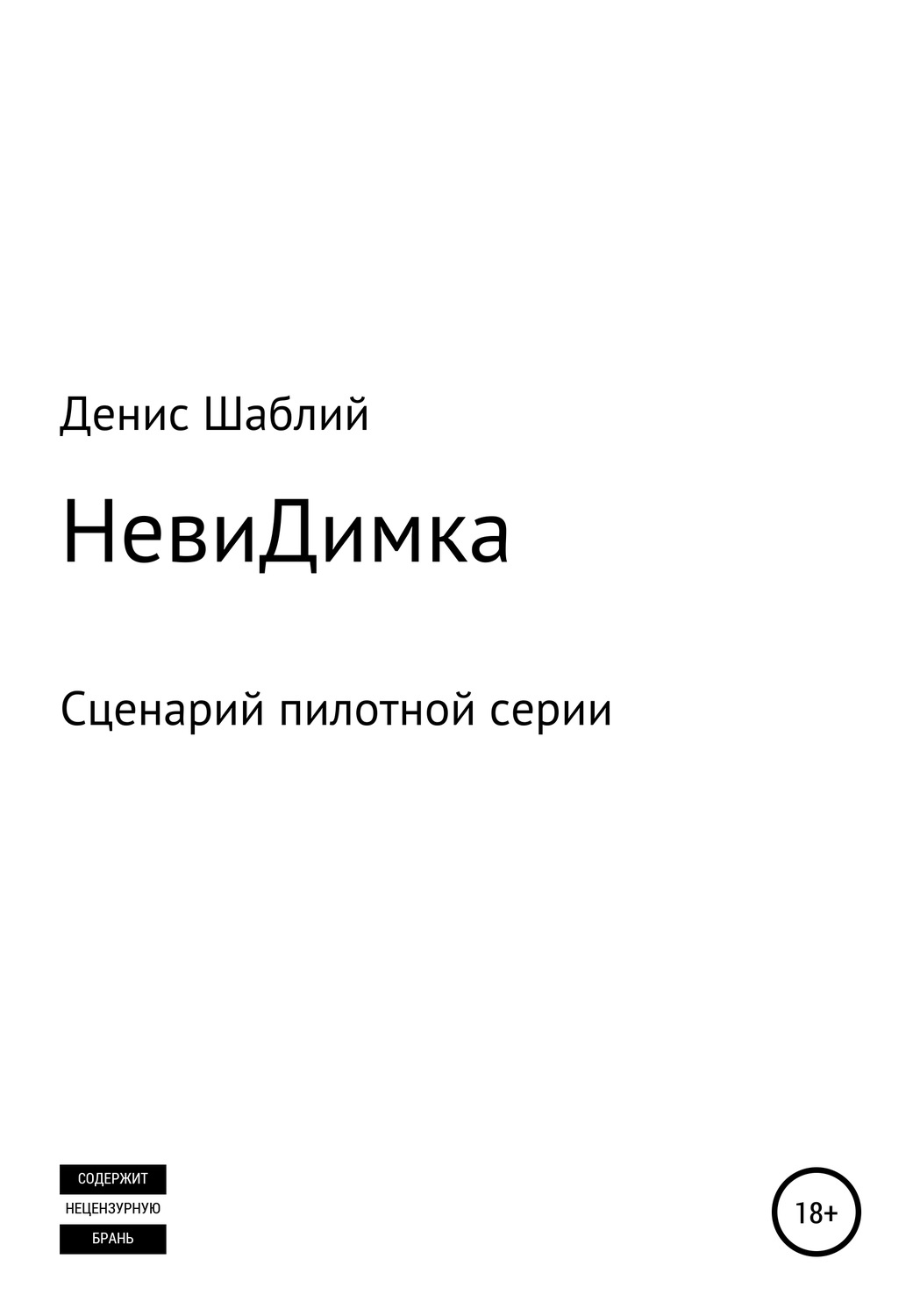 Обложка книги «НевиДимка»