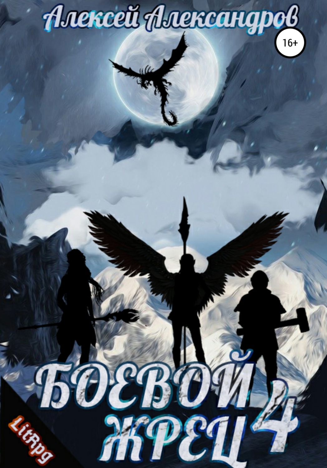 Обложка книги «Боевой жрец – 4. Война кланов»