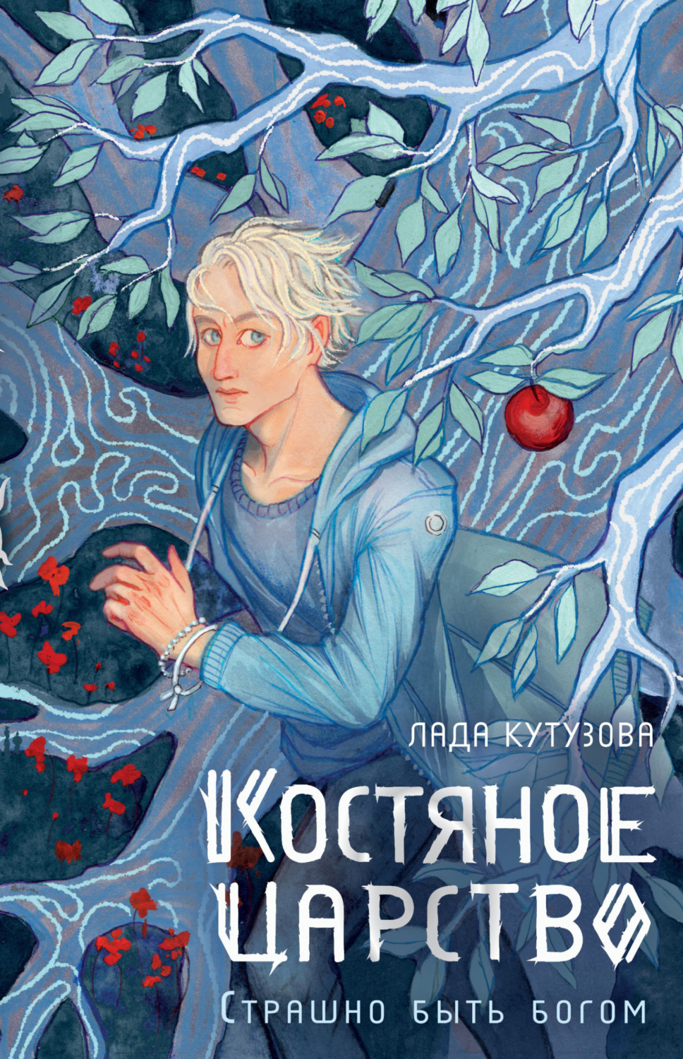 Обложка книги «Костяное царство. Страшно быть богом»