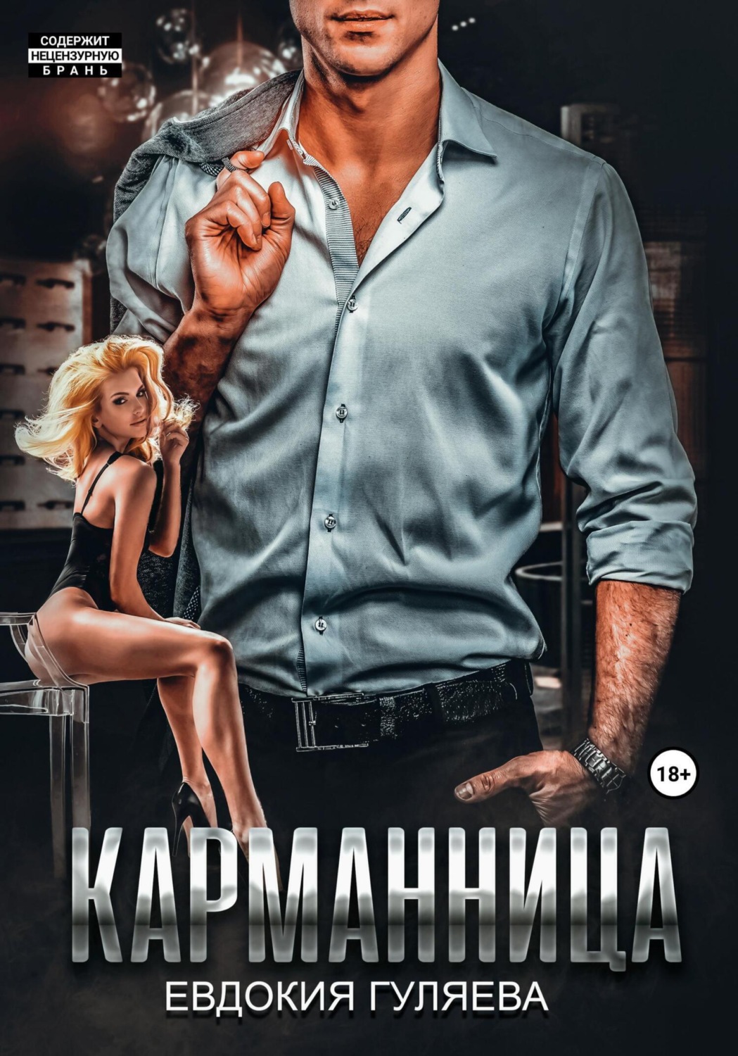 Обложка книги «Карманница»