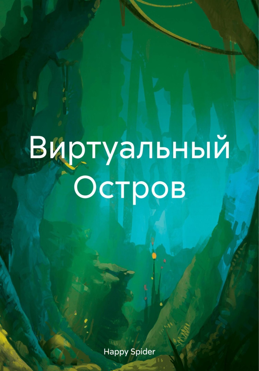 Обложка книги «Виртуальный Остров»
