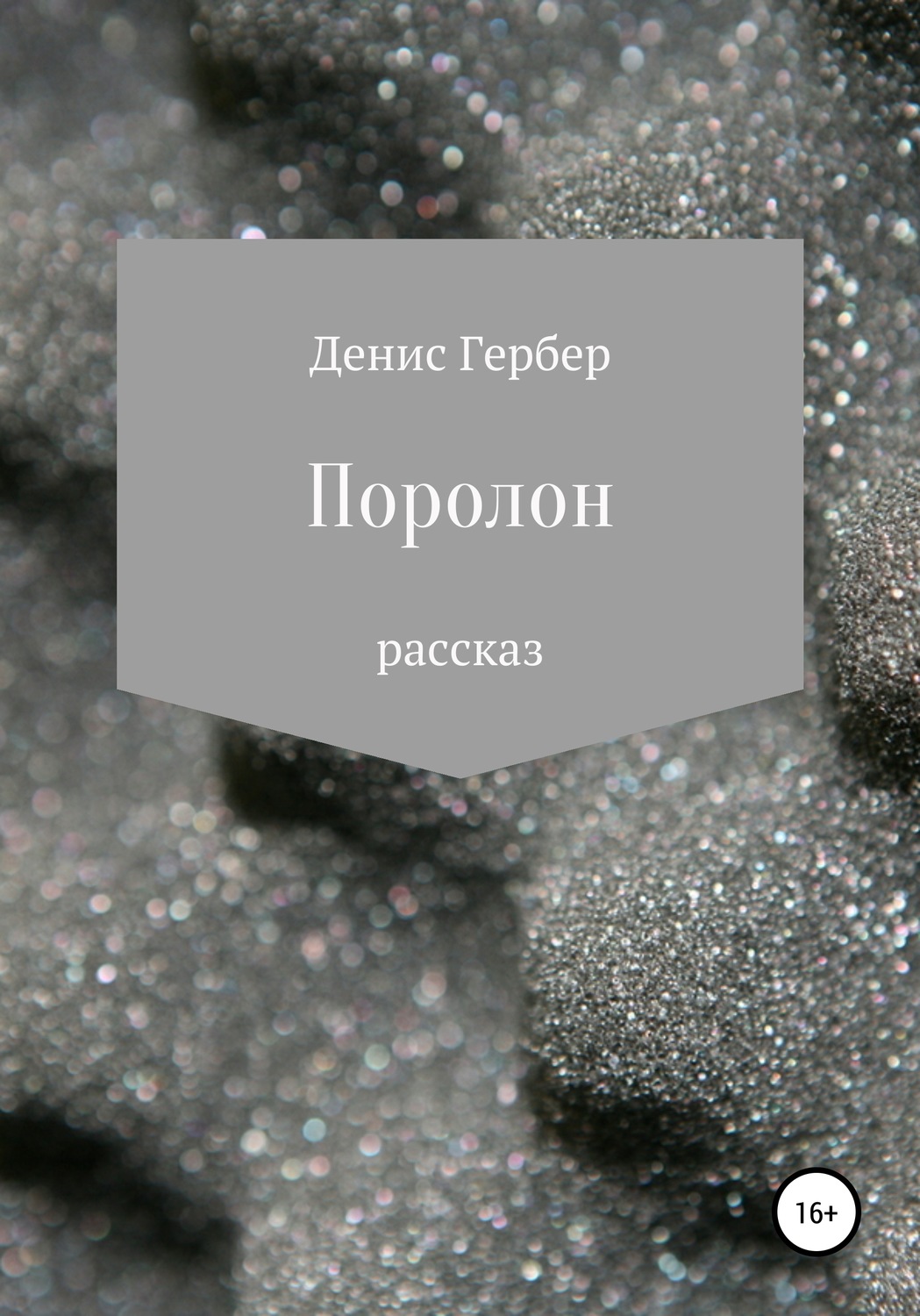 Обложка книги «Поролон»