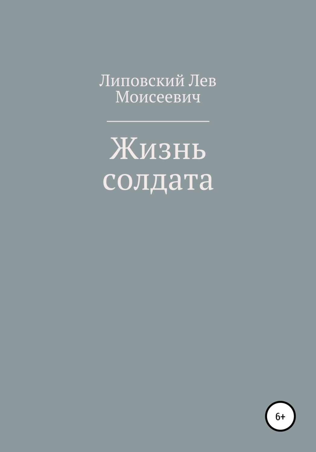 Обложка книги «Жизнь солдата»