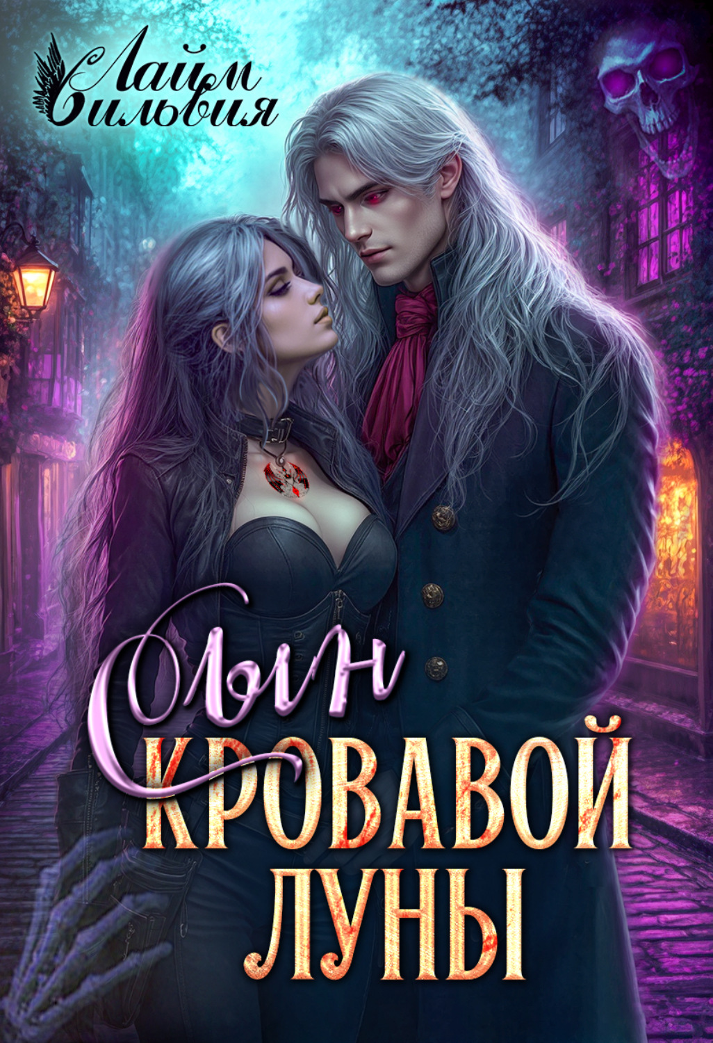 Обложка книги «Сын кровавой луны»