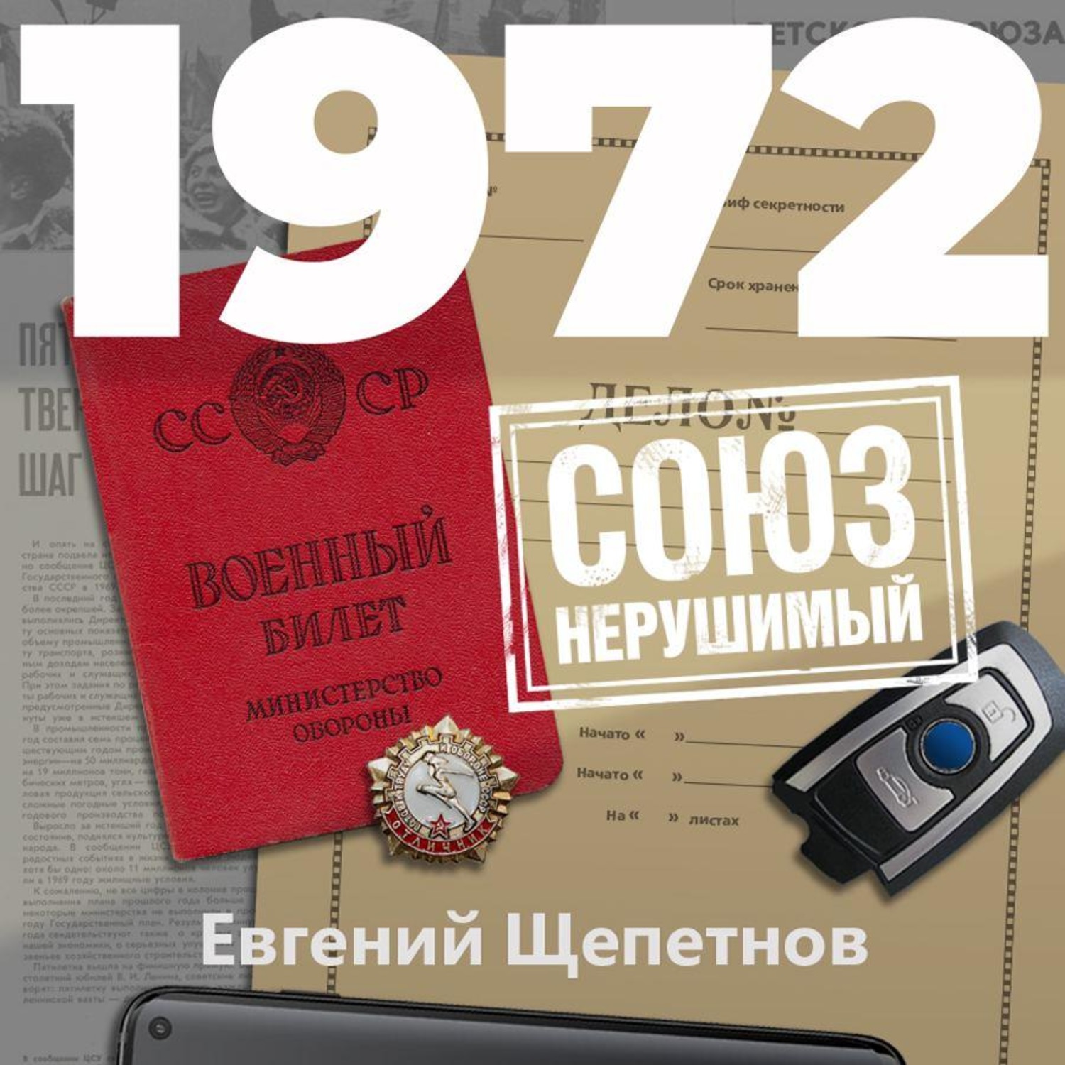 Обложка книги «1972. СОЮЗ нерушимый»