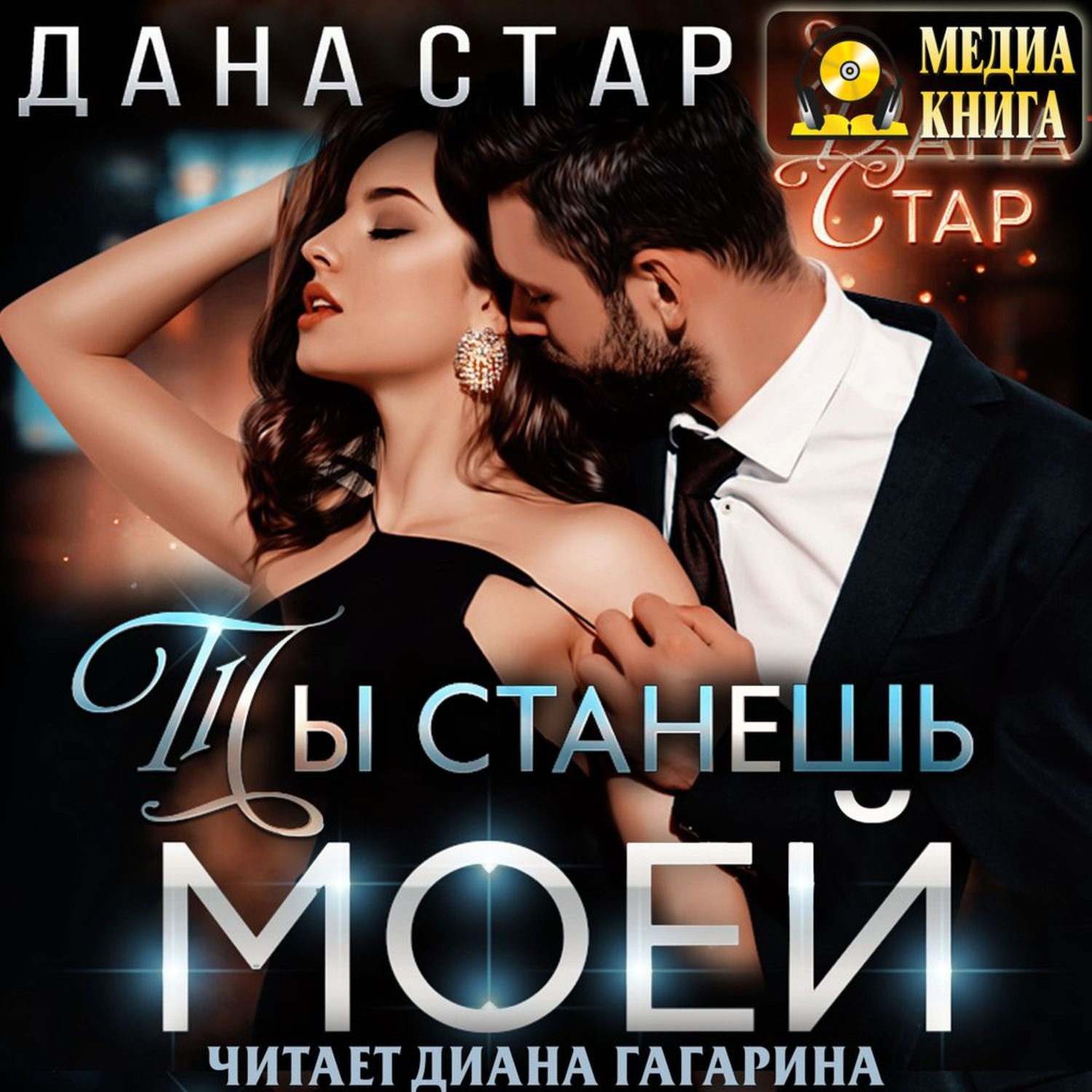Обложка книги «Ты станешь моей»