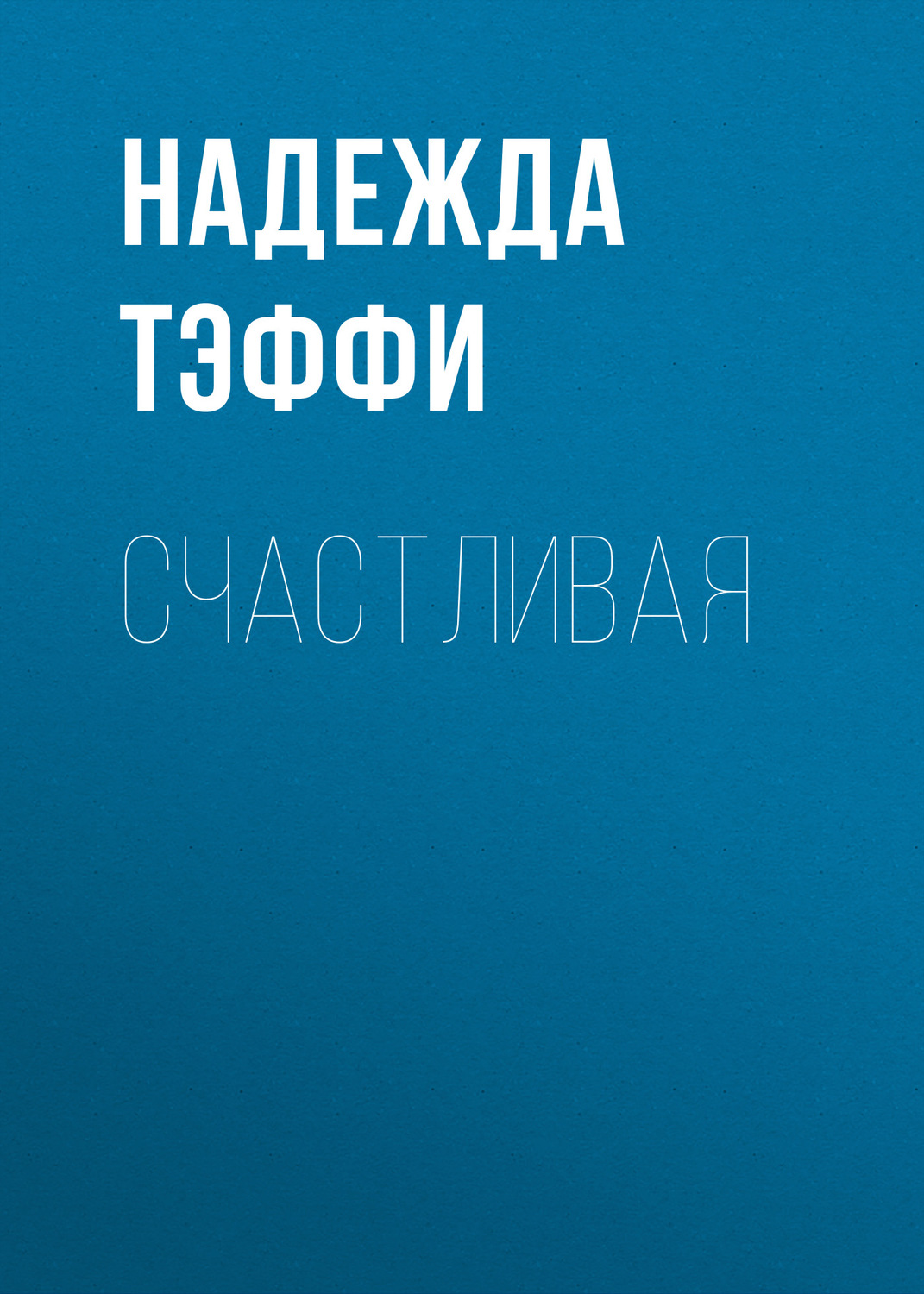Обложка книги «Счастливая»