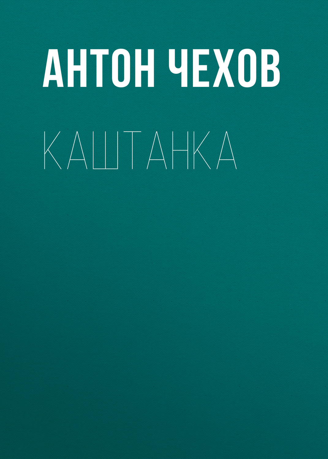 Обложка книги «Каштанка»