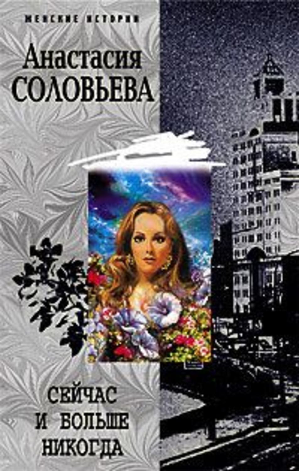 Обложка книги «Сейчас и больше никогда»