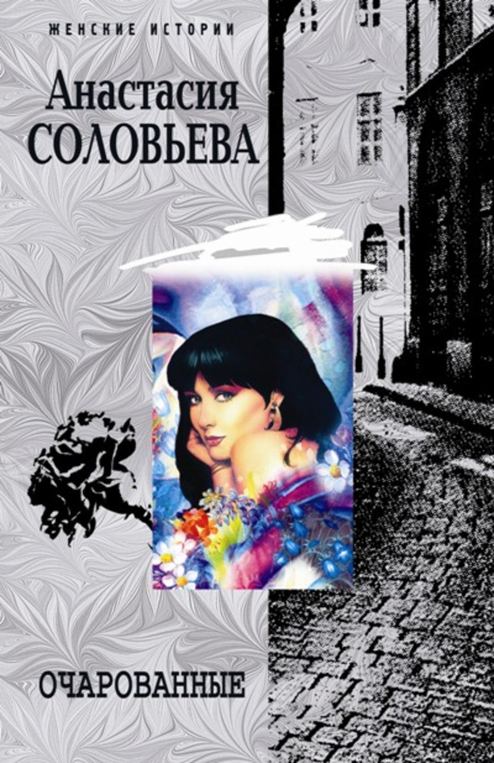 Обложка книги «Очарованные»