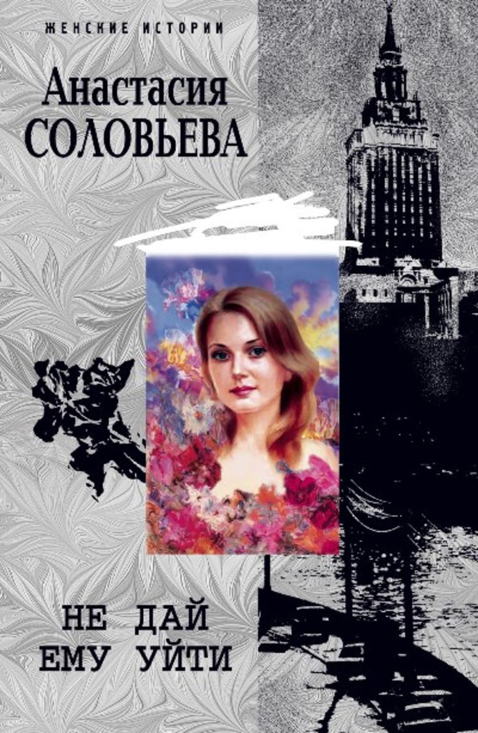 Обложка книги «Не дай ему уйти»