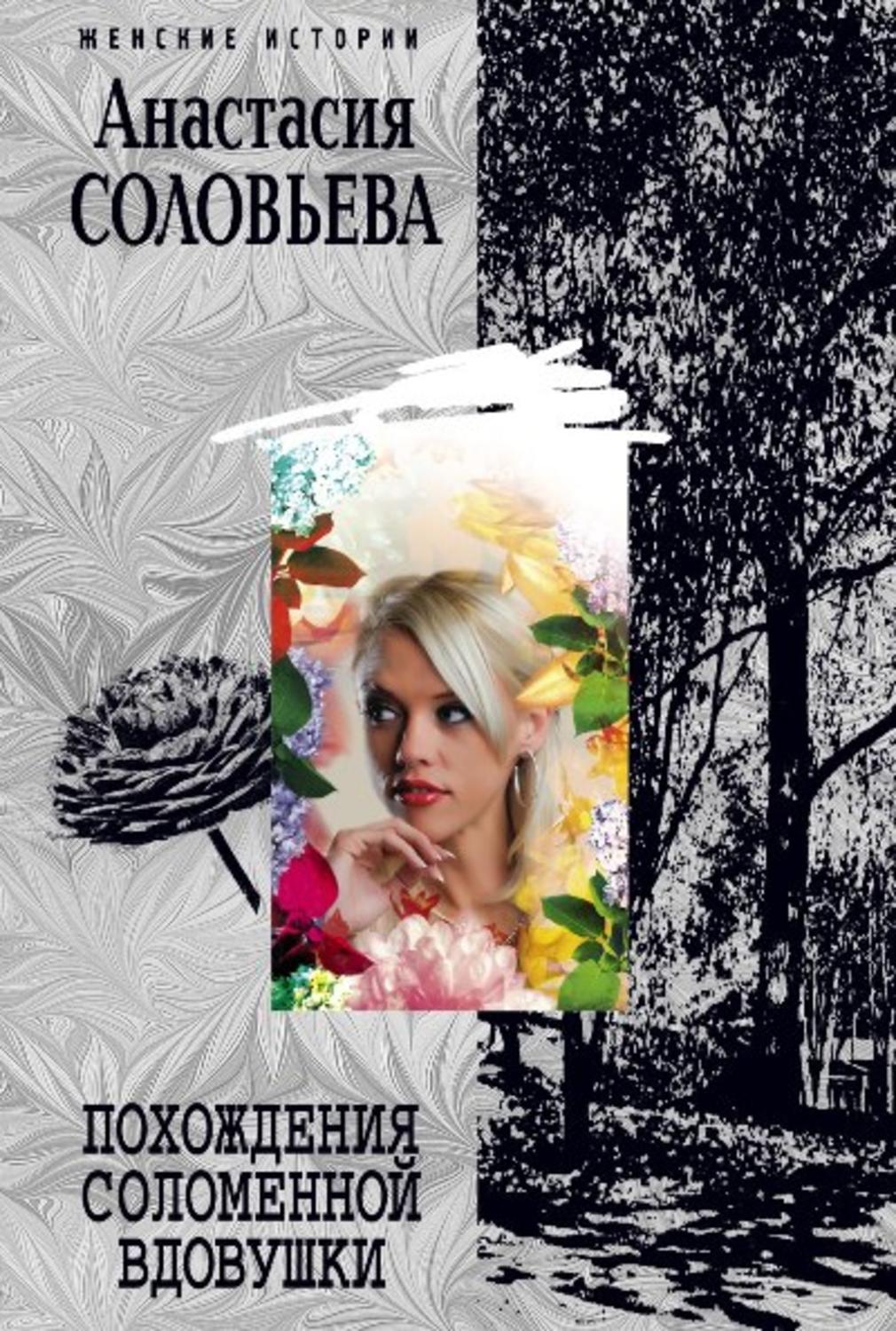 Обложка книги «Похождения соломенной вдовушки»