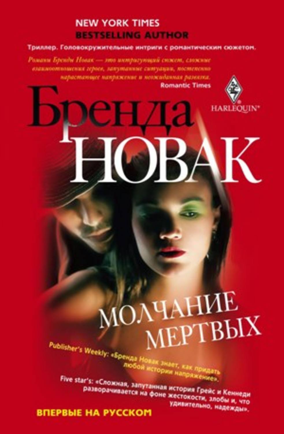 Обложка книги «Молчание мертвых»