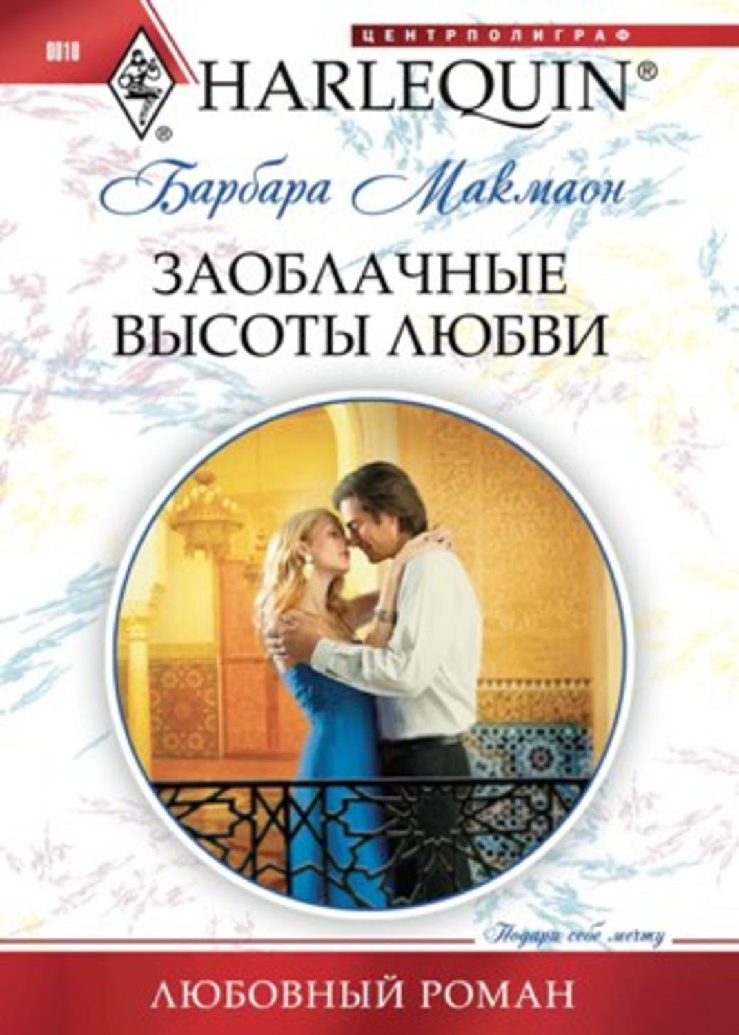 Обложка книги «Заоблачные высоты любви»