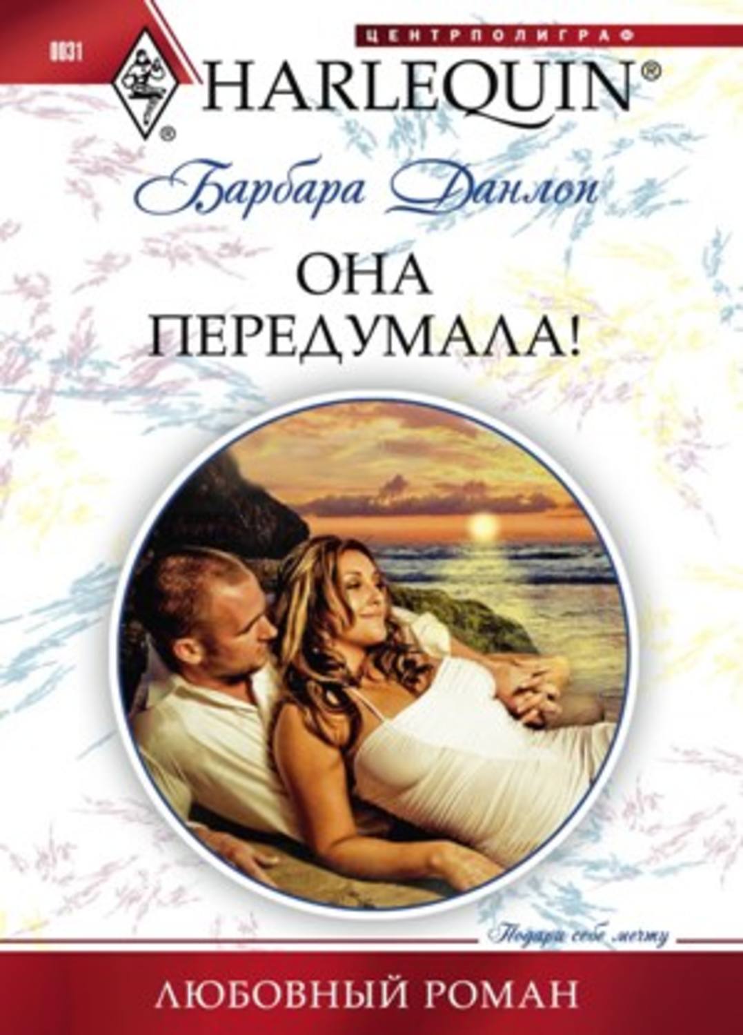 Обложка книги «Она передумала!»