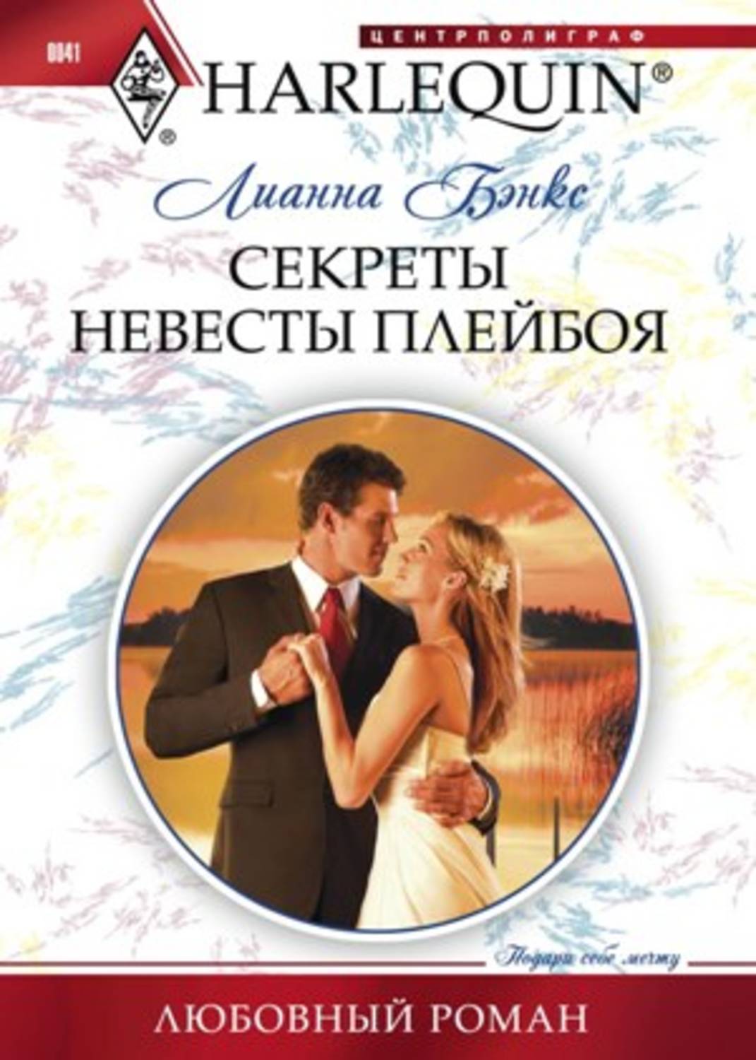 Обложка книги «Секреты невесты плейбоя»