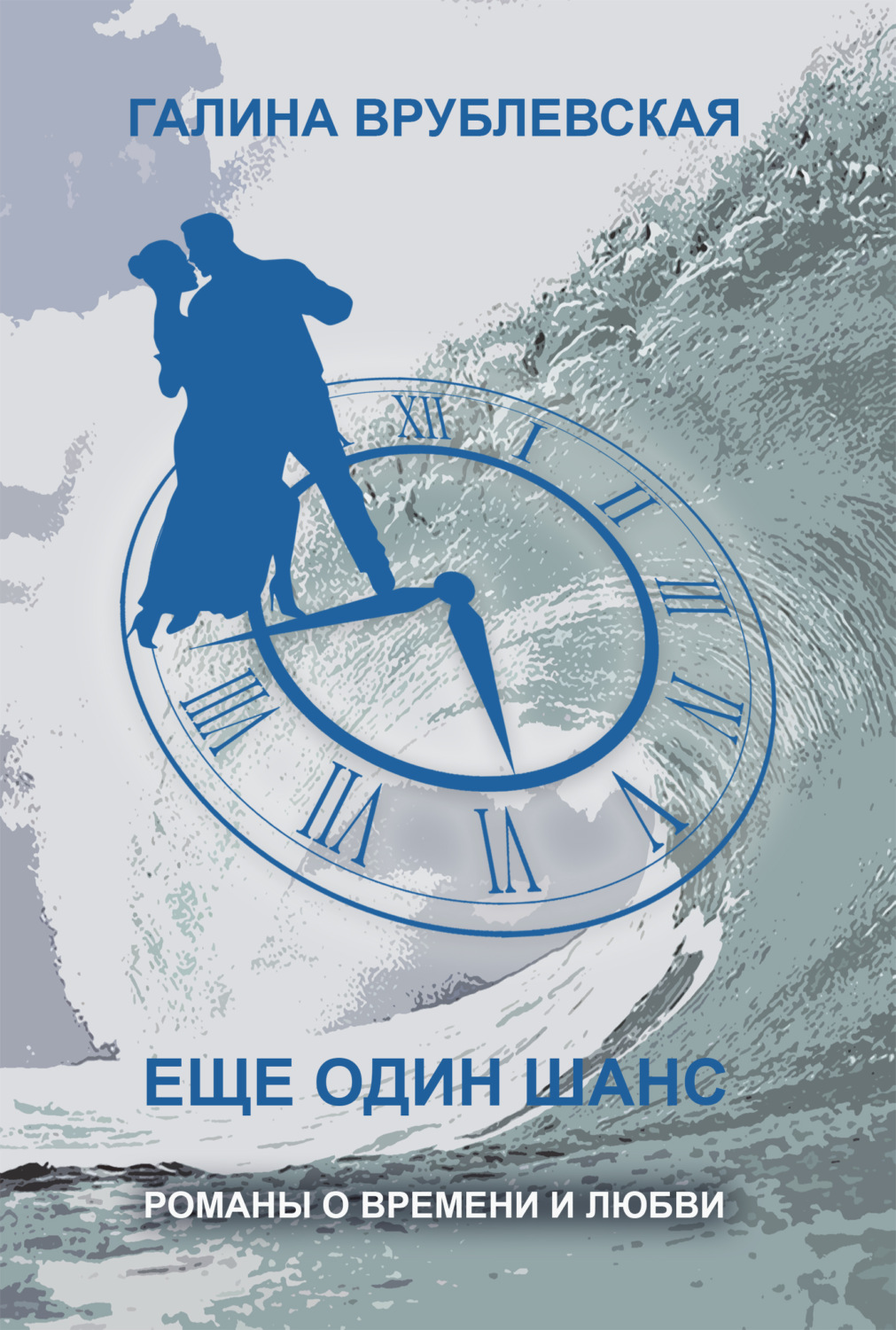 Обложка книги «Еще один шанс (сборник)»