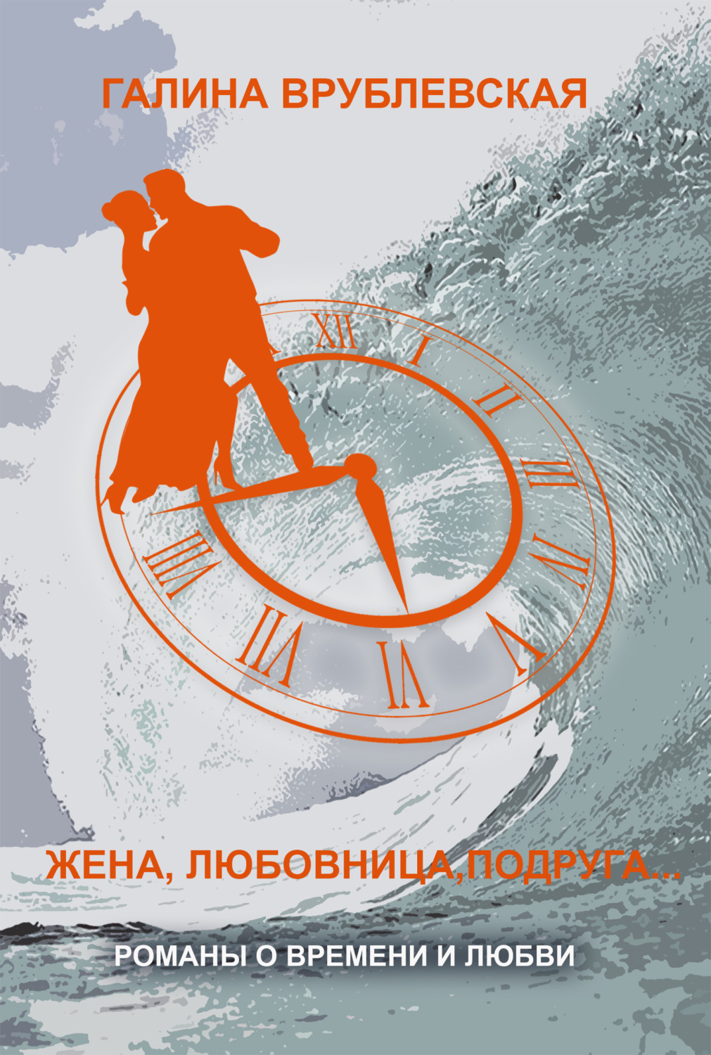 Обложка книги «Жена, любовница, подруга…»