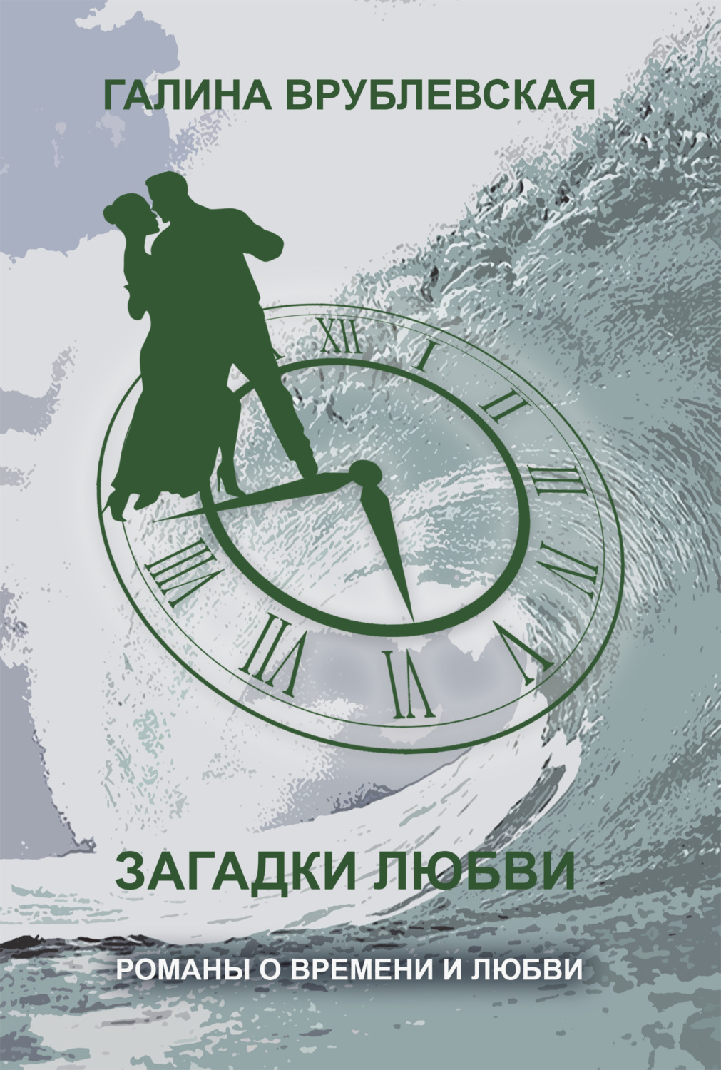 Обложка книги «Загадки любви»
