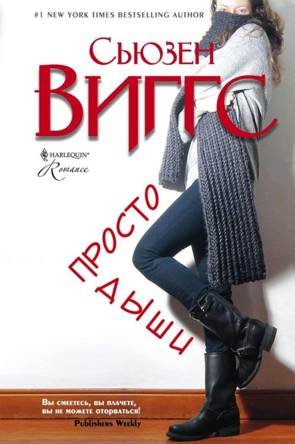 Обложка книги «Просто дыши»