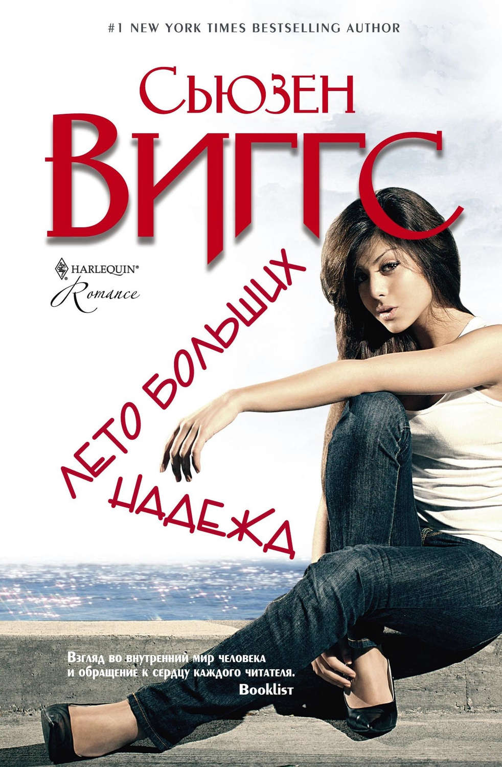 Обложка книги «Лето больших надежд»