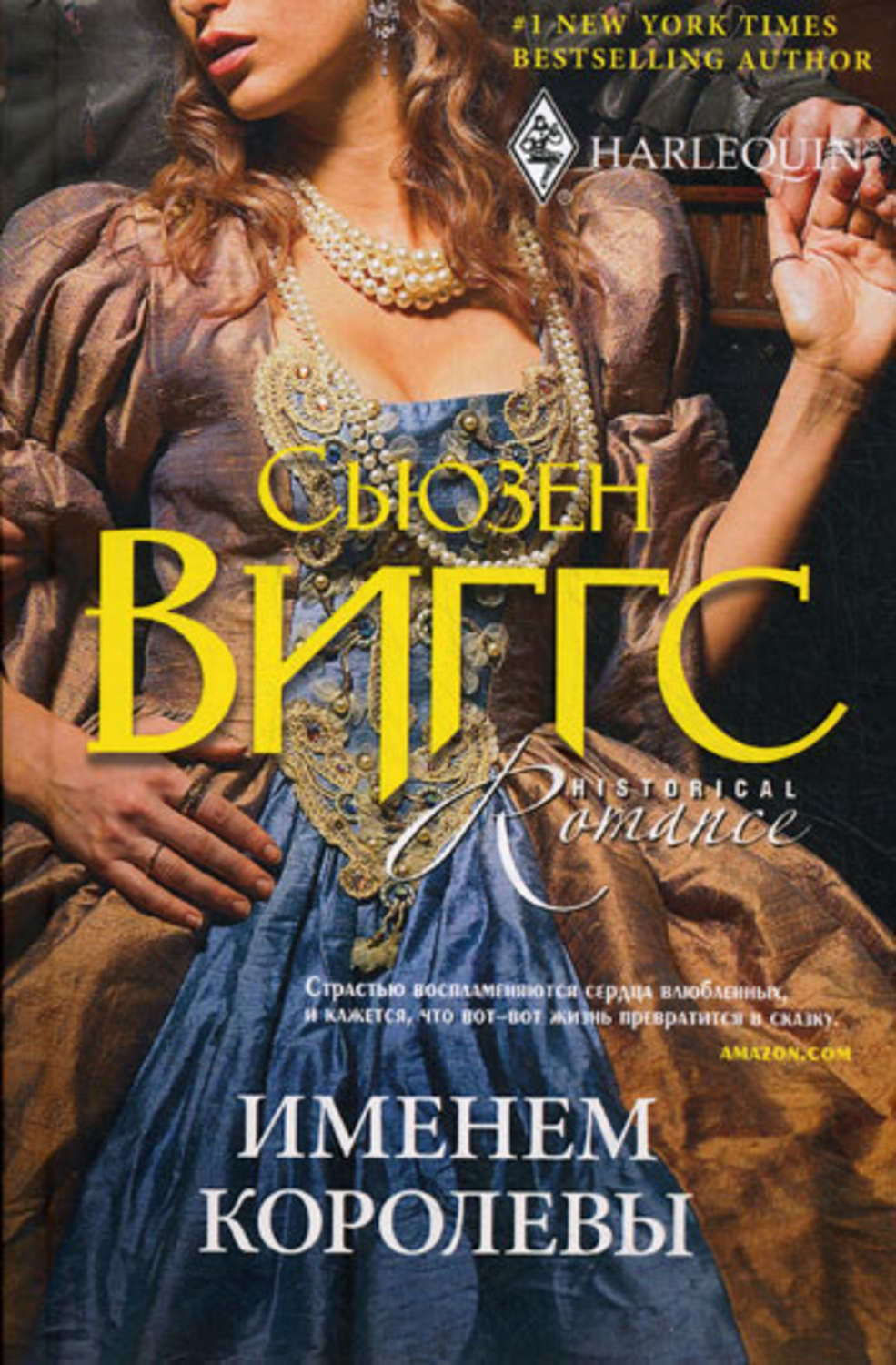 Обложка книги «Именем королевы»
