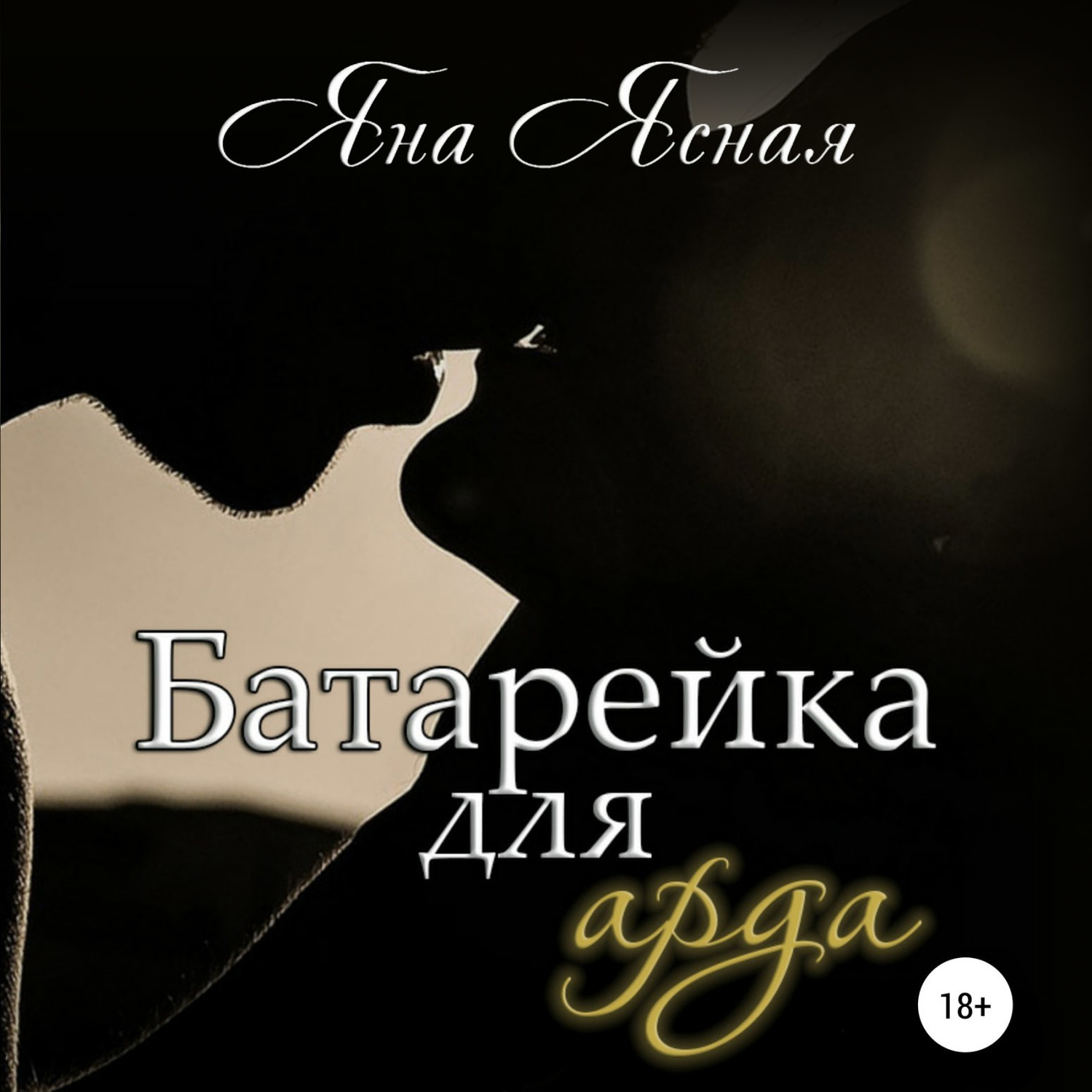 Обложка книги «Батарейка для арда»