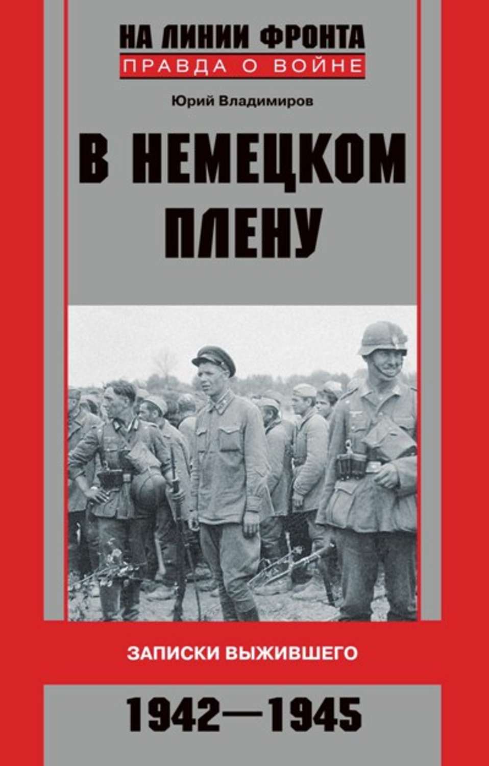 Обложка книги «В немецком плену. Записки выжившего. 1942-1945»