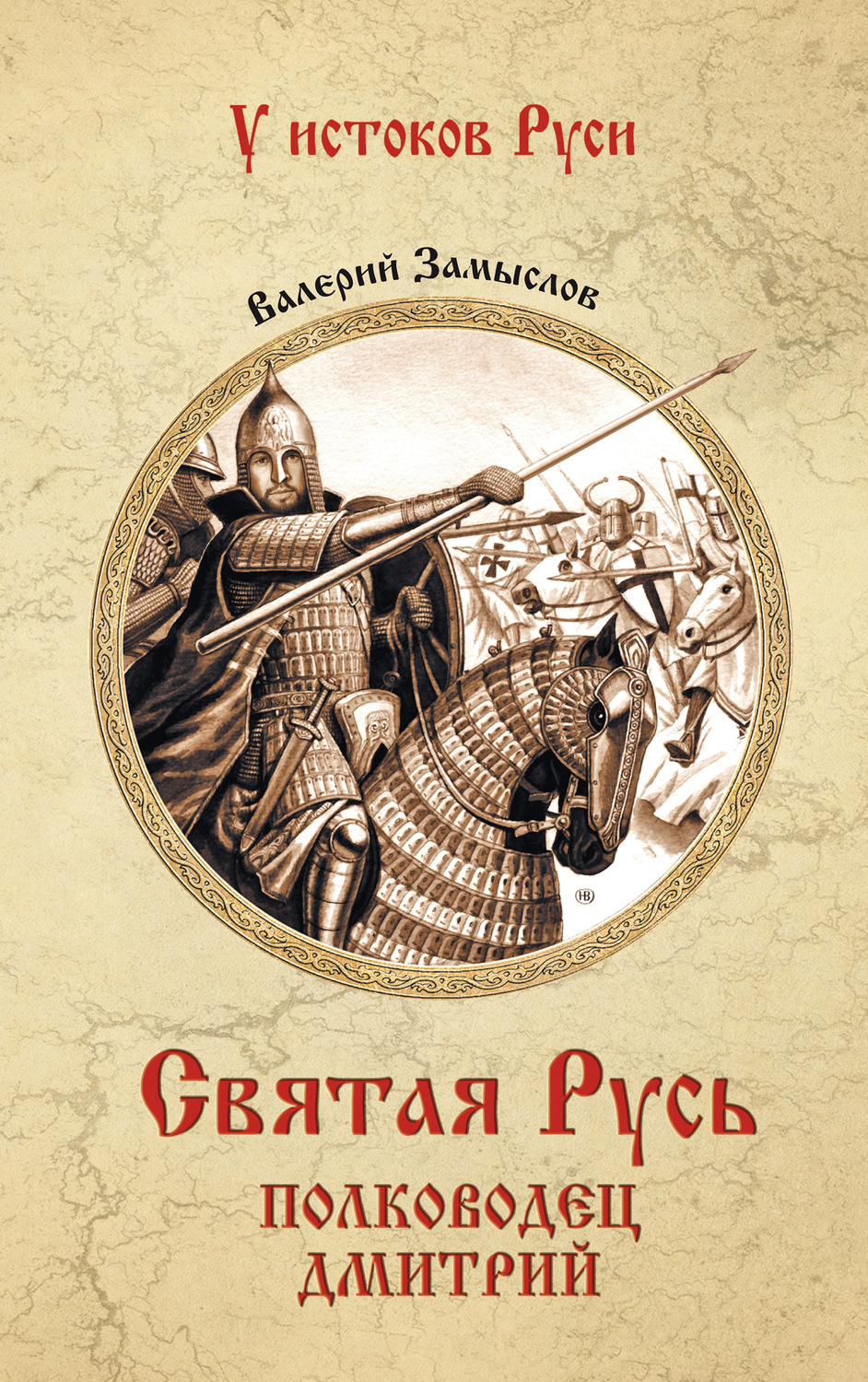 Обложка книги «Святая Русь. Полководец Дмитрий»