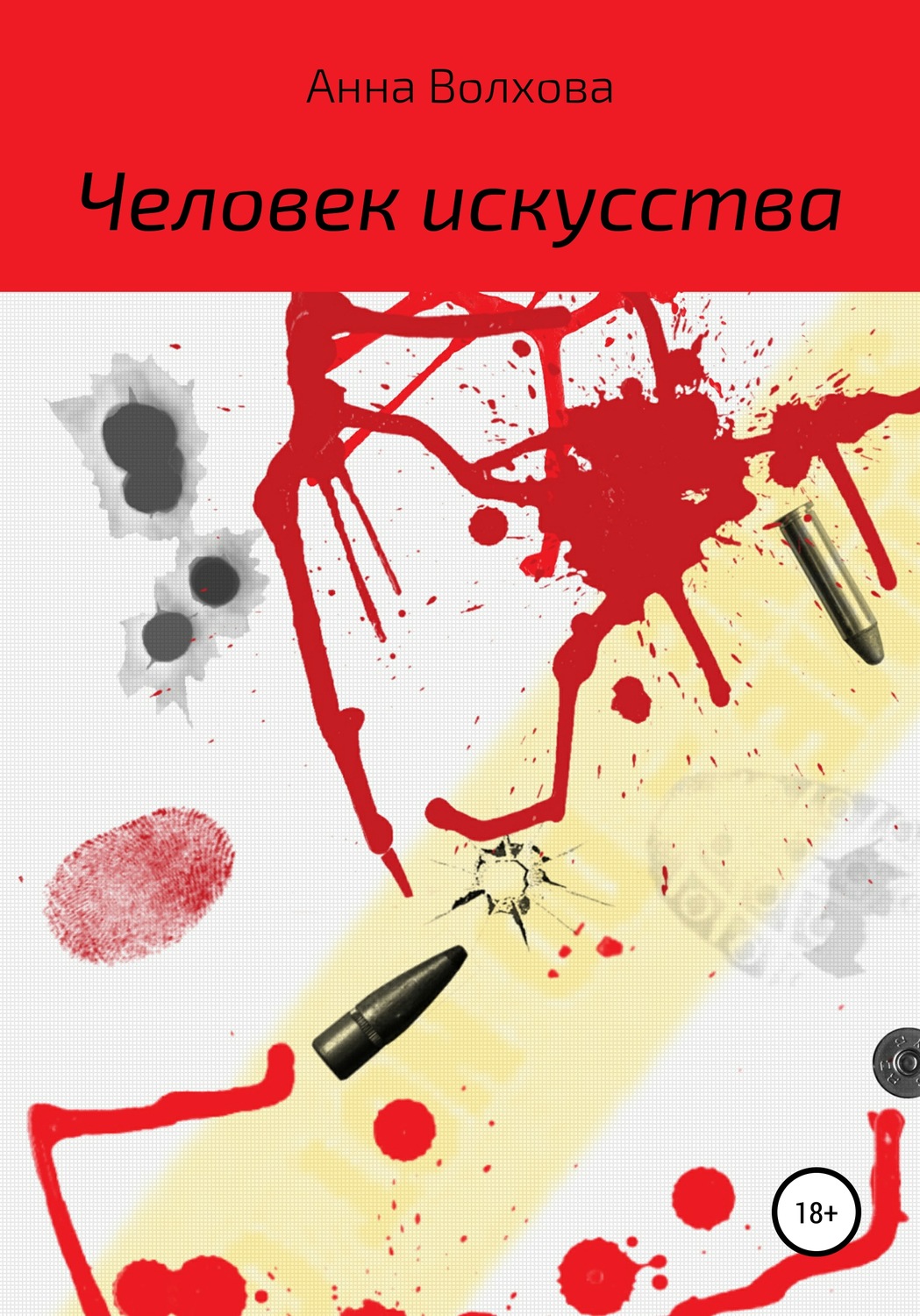 Обложка книги «Человек искусства»