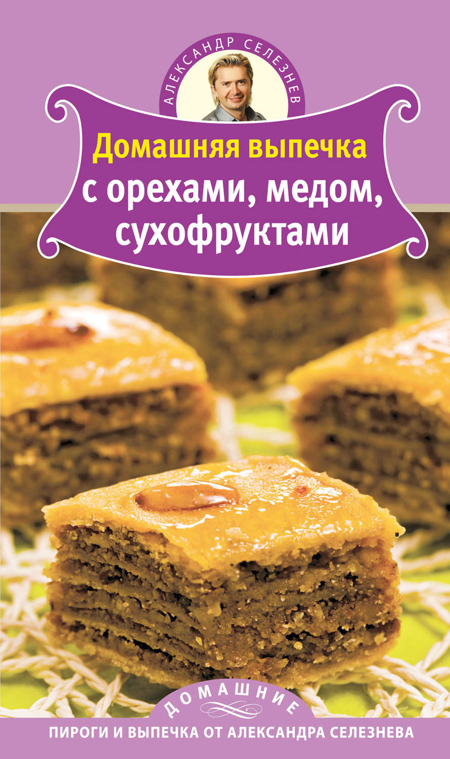 Обложка книги «Домашняя выпечка с орехами, медом, сухофруктами»