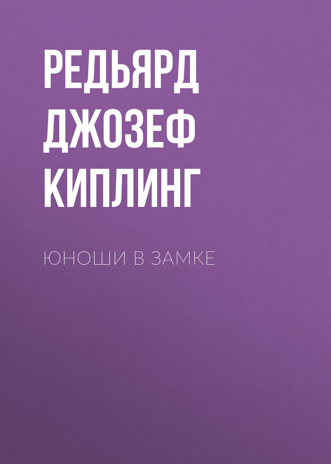 Обложка книги «Юноши в замке»