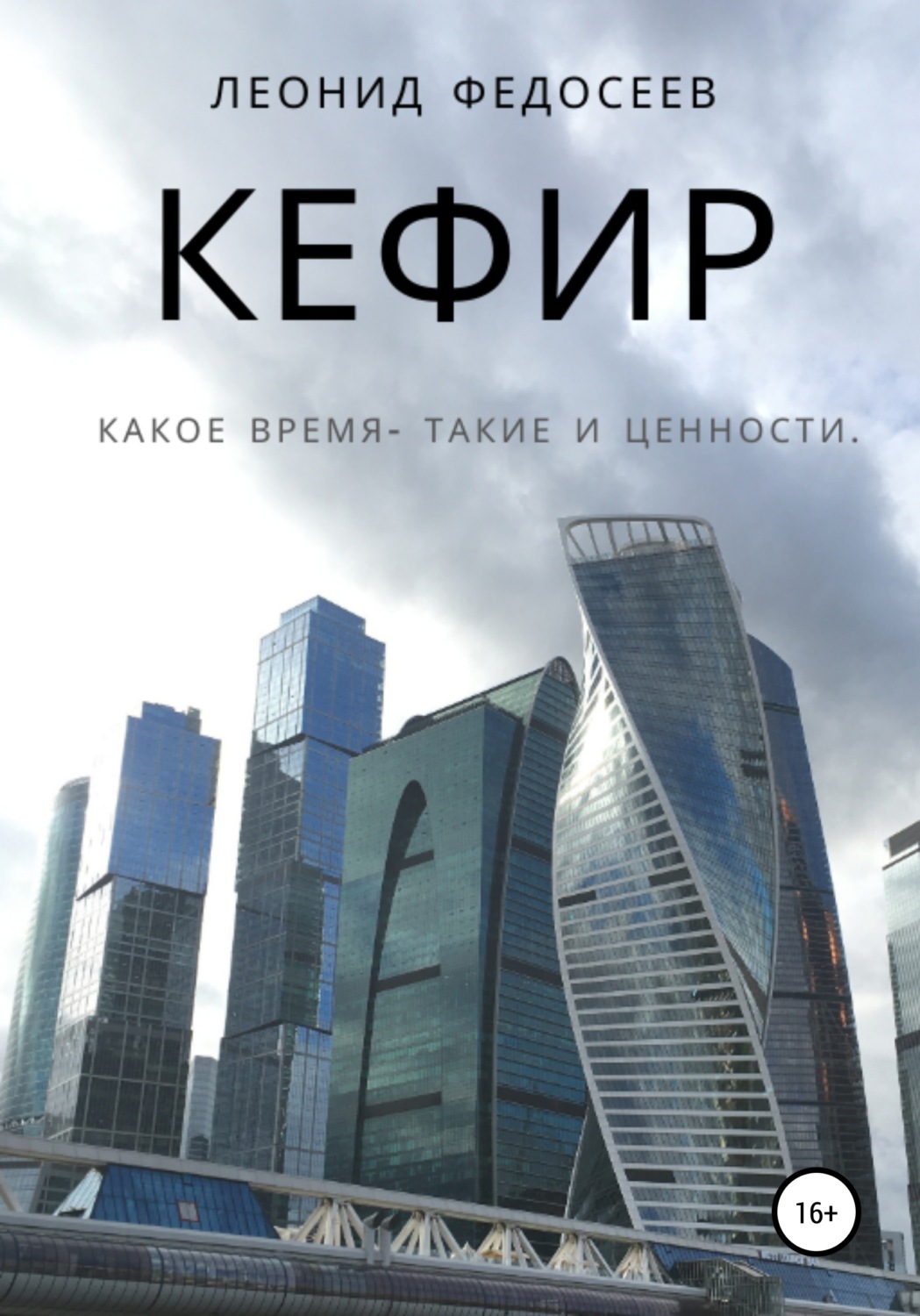 Обложка книги «Кефир»
